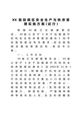 XX医院病区安全生产与秩序管理实施方案(试行)