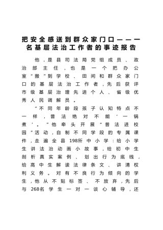 把安全感送到群众家门口——一名基层法治工作者的事迹报告