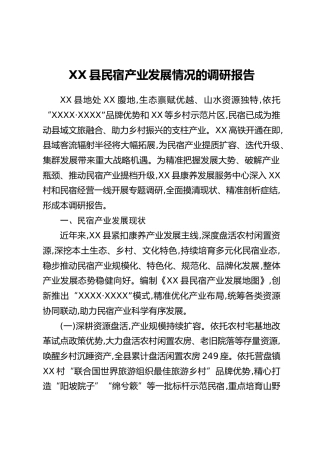 XX县民宿产业发展情况的调研报告