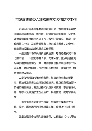 市发展改革委六项措施落实疫情防控工作