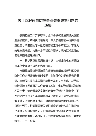 关于四起疫情防控失职失责典型问题的通报