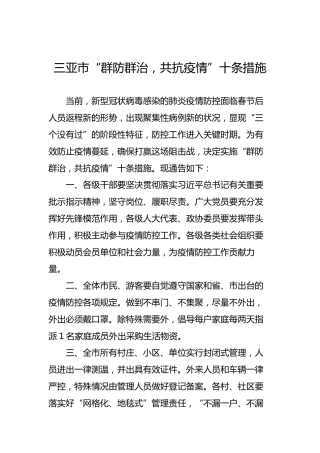三亚市“群防群治，共抗疫情”十条措施