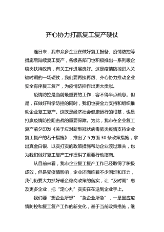 齐心协力打赢复工复产硬仗