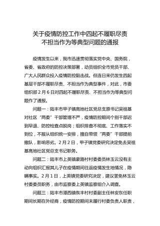关于疫情防控工作中四起不履职尽责不担当作为等典型问题的通报