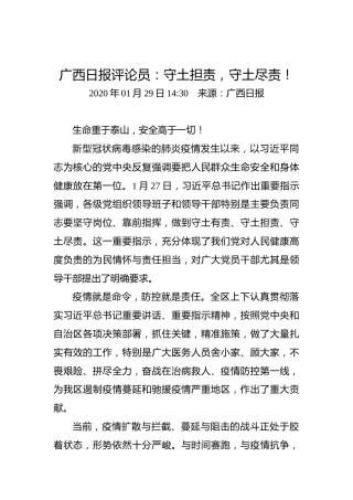 广西日报评论员：守土担责，守土尽责！