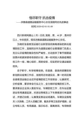恪尽职守抗击疫情——洪雅县道路运输服务中心主任龙刚同志先进事迹