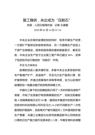 复工稳供，央企成为“压舱石”