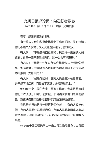 光明日报评论员：向逆行者致敬