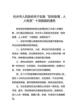 杭州市人民政府关于实施“防控疫情，人人有责”十项措施的通告
