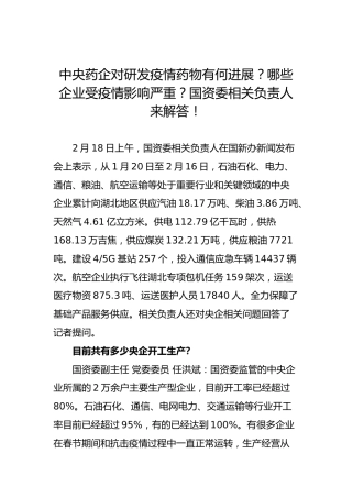 中央药企对研发疫情药物有何进展？哪些企业受疫情影响严重？国资委相关负责人来解答！