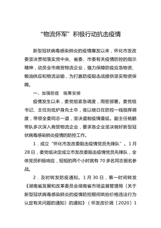 怀化市发改委疫情防控工作简报第九期