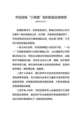 市经信局“三举措”组织防疫应急物资