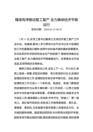 精准有序推动复工复产全力确保经济平稳运行