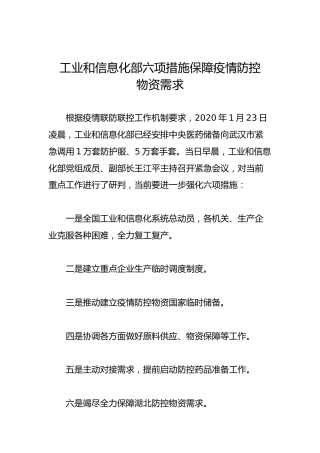 工业和信息化部六项措施保障疫情防控物资需求