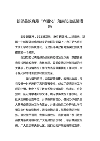 新邵县教育局“六强化”落实防控疫情措施