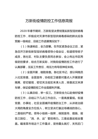 万新街疫情防控工作信息简报