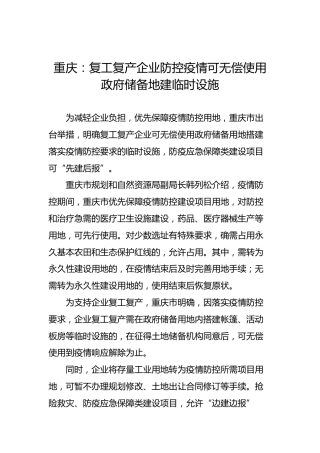 重庆：复工复产企业防控疫情可无偿使用政府储备地建临时设施