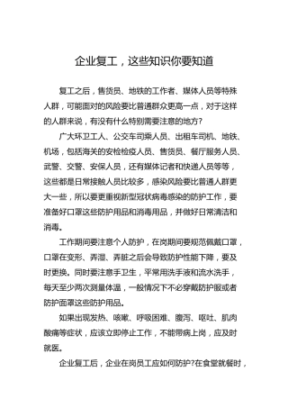 企业复工，这些知识你要知道