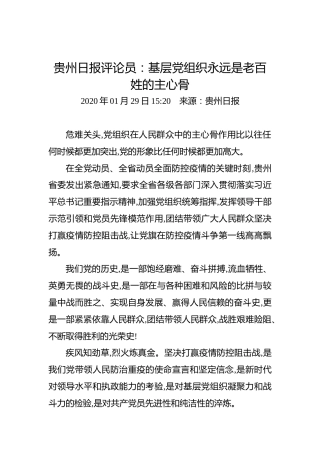 贵州日报评论员：基层党组织永远是老百姓的主心骨