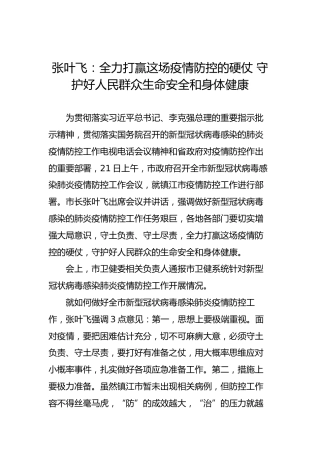 张叶飞：全力打赢这场疫情防控的硬仗守护好人民群众生命安全和身体健康