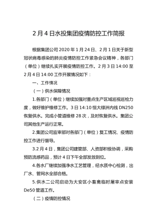 水投集团疫情防控工作简报