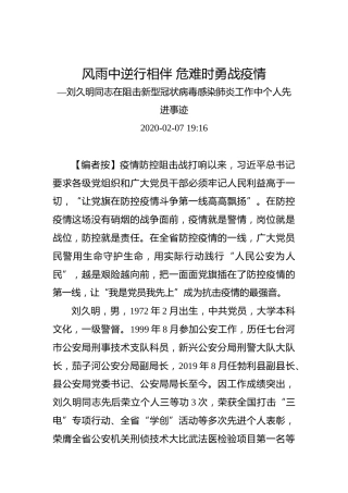 风雨中逆行相伴危难时勇战疫情—刘久明同志在阻击新型冠状病毒感染肺炎工作中个人先进事迹
