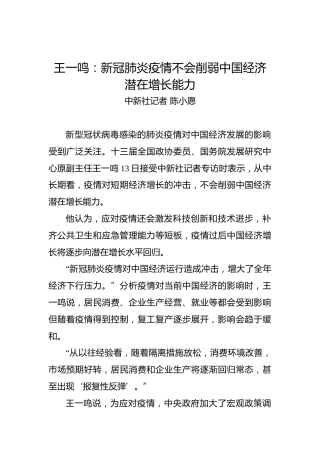 王一鸣：新冠肺炎疫情不会削弱中国经济潜在增长能力
