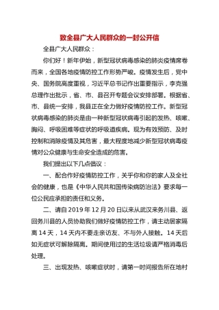 致全县广大人民群众的一封公开信