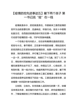 【疫情防控先进事迹五】撇下两个孩子第一书记战“疫”在一线