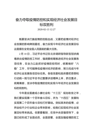 奋力夺取疫情防控和实现经济社会发展目标双胜利