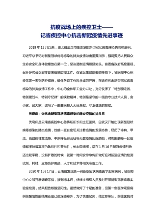 记省疾控中心抗击新冠疫情先进事迹