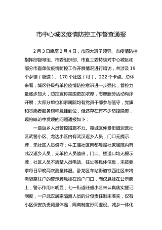市中心城区疫情防控工作督查通报
