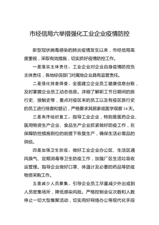 市经信局六举措强化工业企业疫情防控