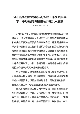 全市新型冠状病毒肺炎防控工作视频会要求：夺取疫情防控和经济建设双胜利