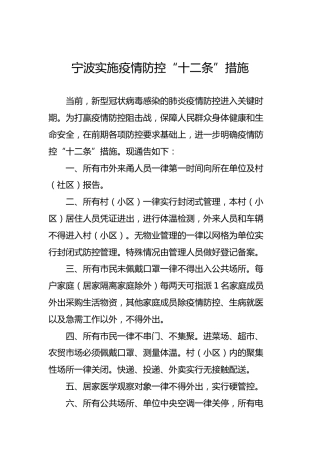 宁波实施疫情防控“十二条”措施