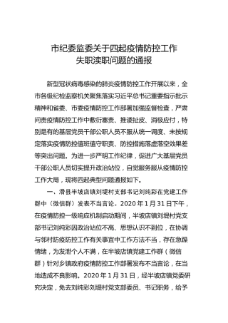 市纪委监委关于四起疫情防控工作失职渎职问题的通报