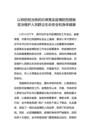 以铁的担当铁的纪律落实疫情防控措施坚决维护人民群众生命安全和身体健康