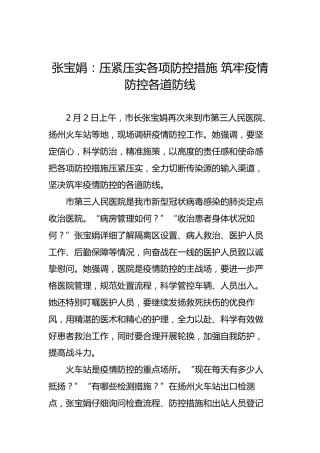 张宝娟：压紧压实各项防控措施筑牢疫情防控各道防线