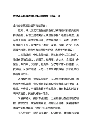 致全市志愿服务组织和志愿者的一封公开信
