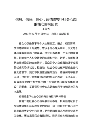 信息、信任、信心：疫情防控下社会心态的核心影响因素