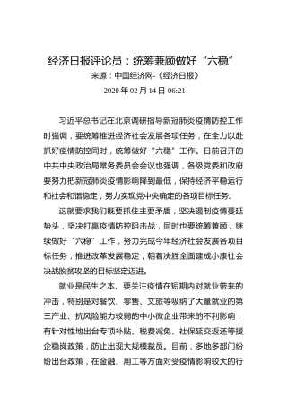 经济日报评论员：统筹兼顾做好“六稳”