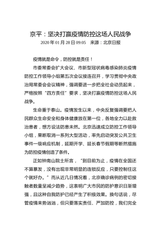 京平：坚决打赢疫情防控这场人民战争