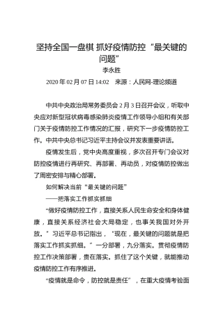 坚持全国一盘棋抓好疫情防控“最关键的问题”