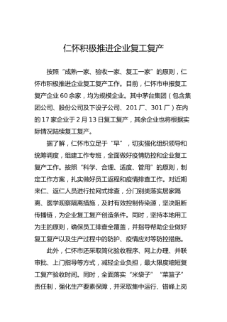 仁怀积极推进企业复工复产
