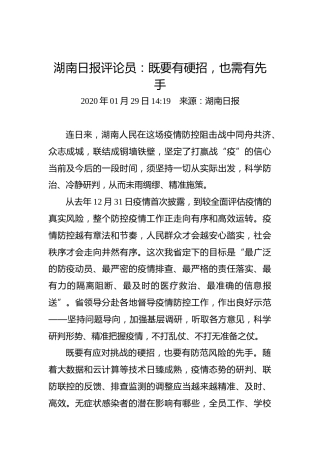 湖南日报评论员：既要有硬招，也需有先手