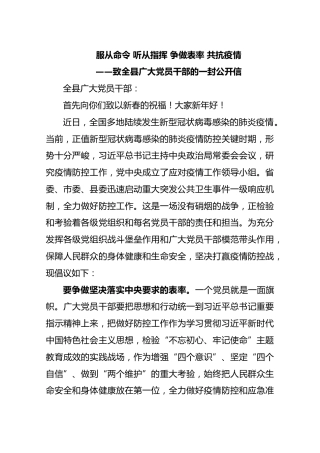 致全县广大党员干部的一封公开信