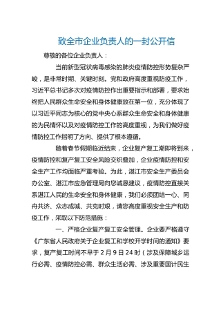 致全市企业负责人的一封公开信