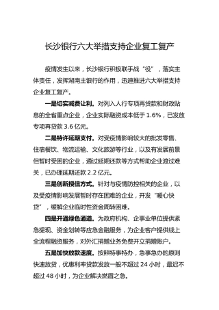 长沙银行六大举措支持企业复工复产
