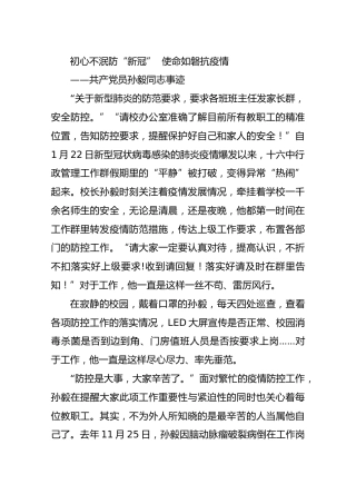 【疫情防控先进事迹一】初心不泯防“新冠”使命如磐抗疫情