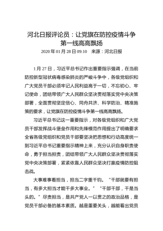 河北日报评论员：让党旗在防控疫情斗争第一线高高飘扬